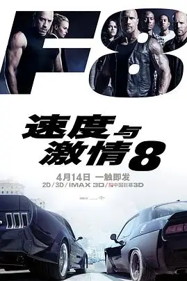 《速度与激情8》封面