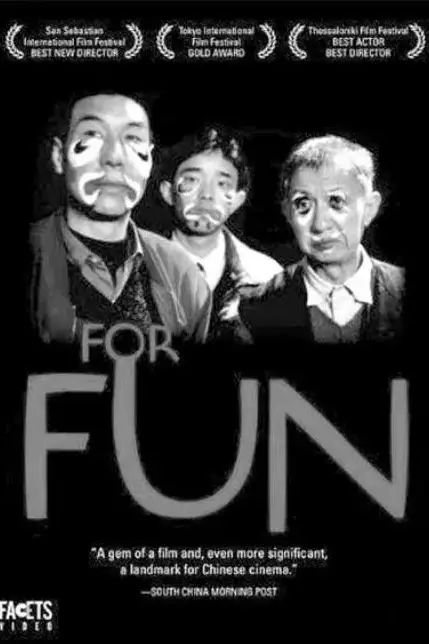 《找乐》封面
