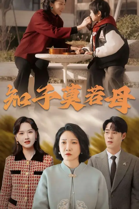《知子莫若母》封面