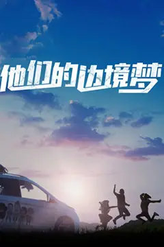 《他们的边境梦》封面