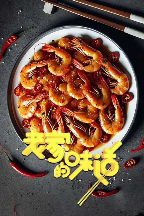 《老家的味道 第一季》封面