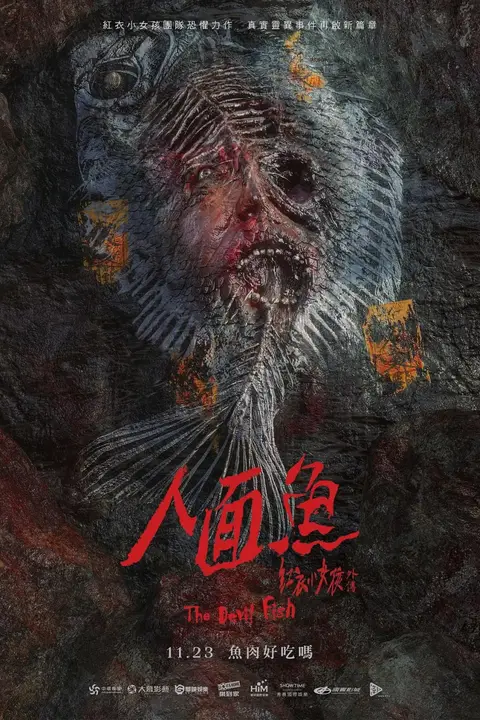 《人面鱼：红衣小女孩外传》封面