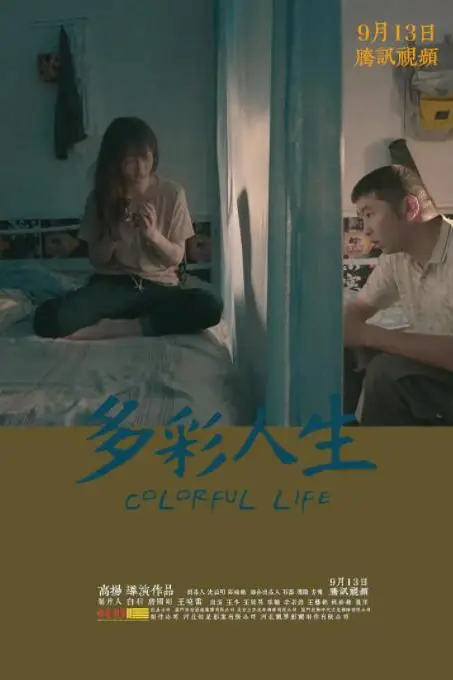《多彩人生》封面
