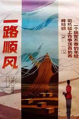 《一路顺风》封面