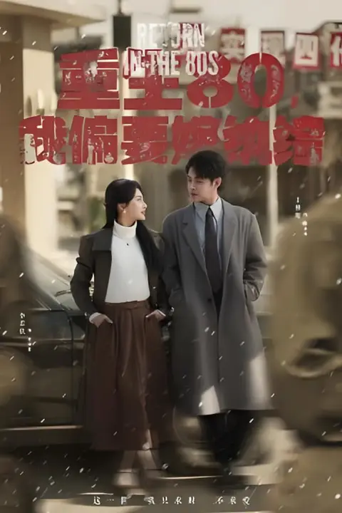 《重生80,我偏要嫁纨绔》封面