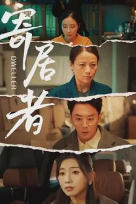 《寄居者》封面