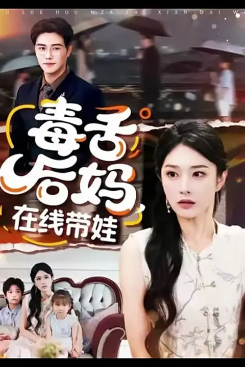 《毒舌后妈,在线带娃》封面