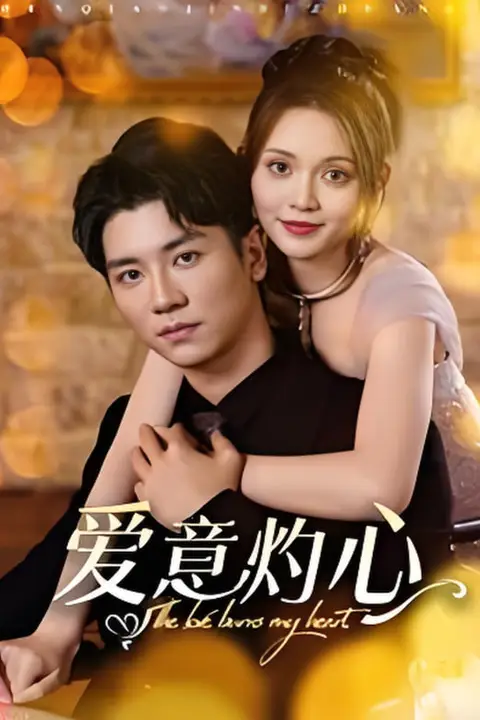 《爱意灼心》封面