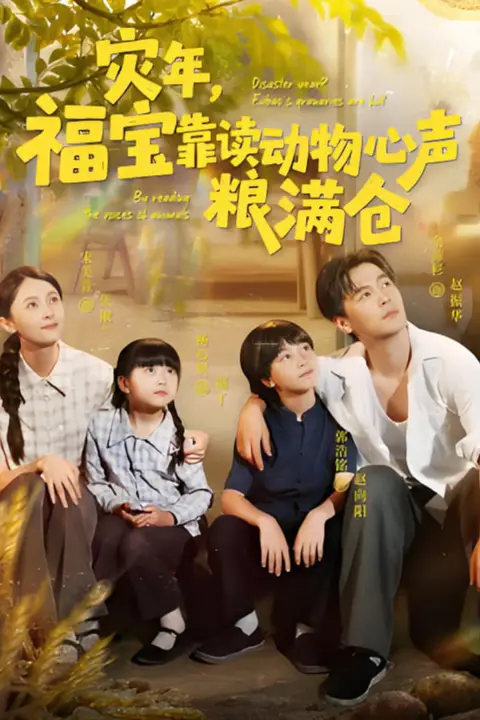《灾年福宝靠读动物心声粮满仓》封面