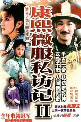 《康熙微服私访记2》封面