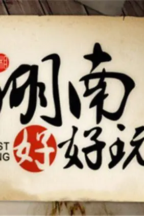 《湖南好好玩》封面