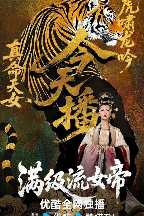 《满级流女帝》封面