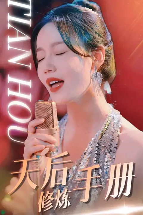 《天后修炼手册》封面