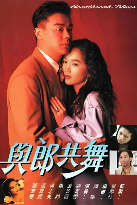 《与郎共舞》封面
