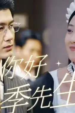 《你好，季先生》封面