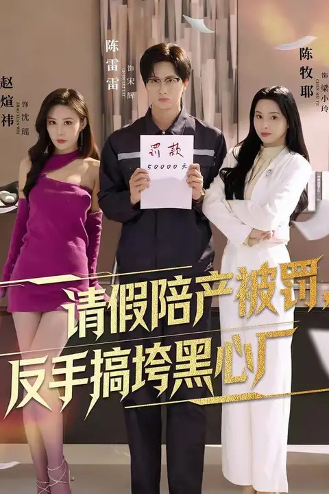 《请假陪产被罚,反手搞垮黑心厂》封面