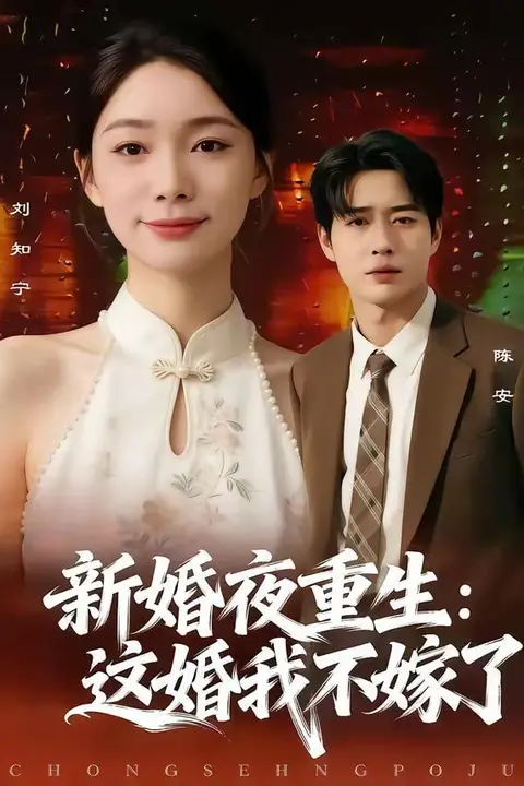 《新婚夜重生：这婚我不嫁了》封面
