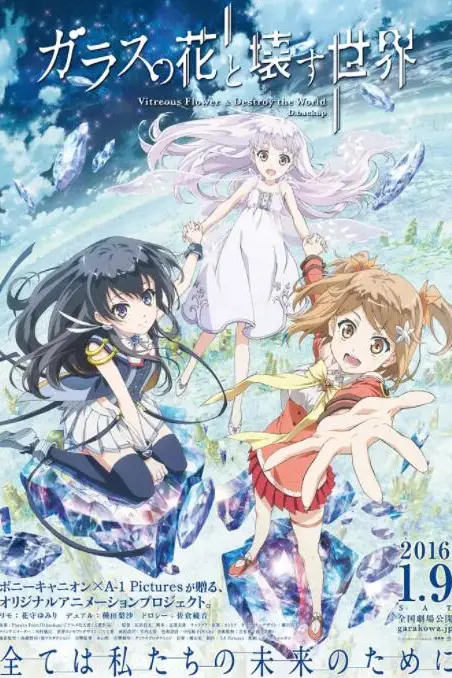 《玻璃之花与坏掉的世界》封面