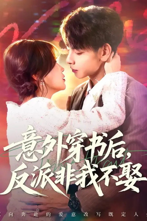 《意外穿书后,反派非我不娶》封面