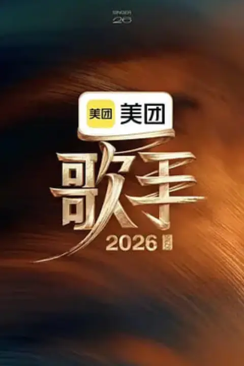 《歌手2026》封面