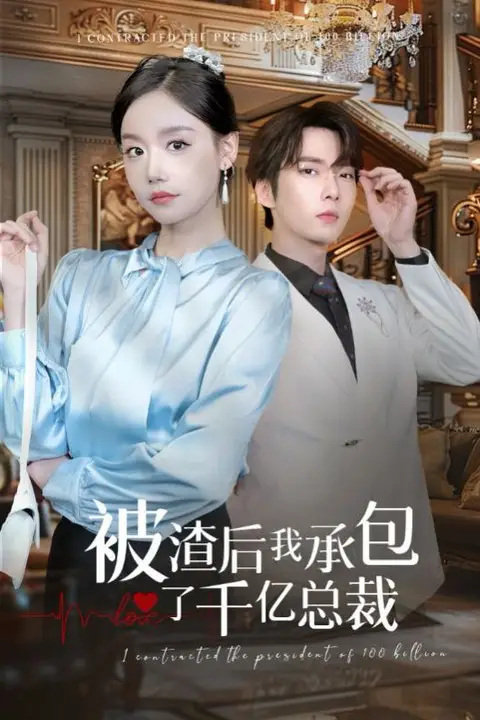 《被渣后我承包了千亿总裁》封面