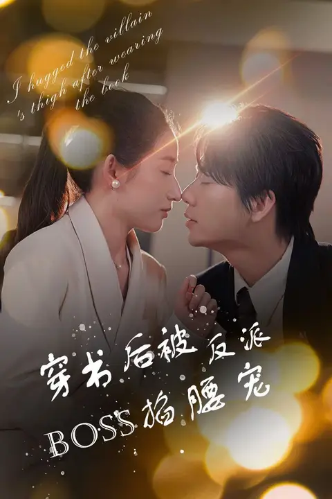 《穿书后被反派BOSS掐腰宠(反派BOSS攻略指南)(穿书后我抱紧了反派的大腿)》封面