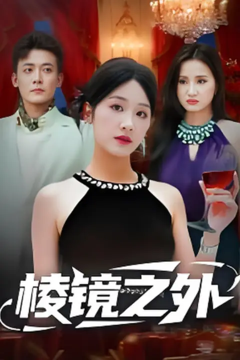 《棱镜之外》封面