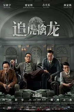 《追虎擒龙粤语》封面