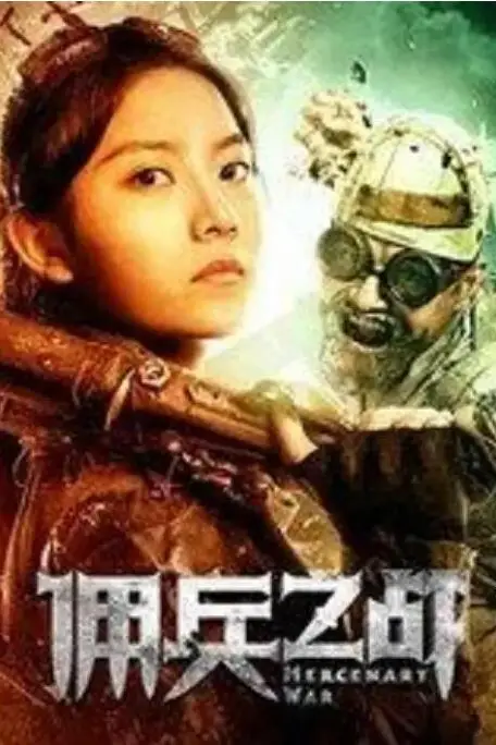 《佣兵之战》封面