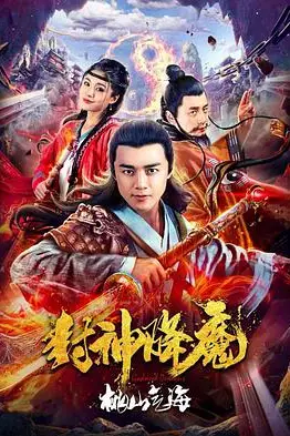 《封神降魔2桃山气海》封面