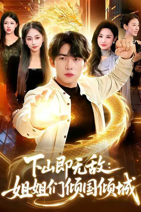 《下山即无敌:姐姐们倾国倾城》封面