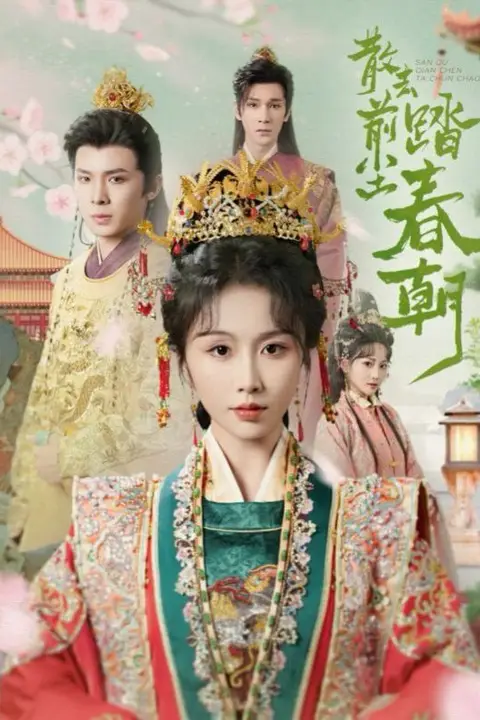 《散去前尘踏春朝》封面