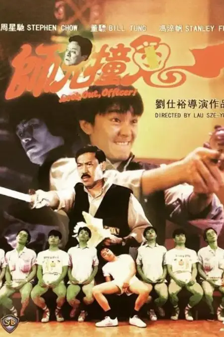 《师兄撞鬼》封面