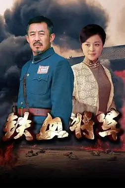 《铁血将军》封面