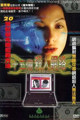 《十五亿杀人网络》封面