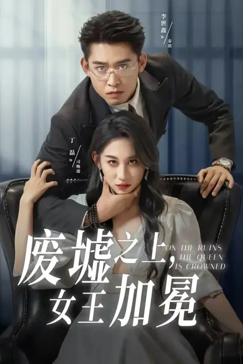 《废墟之上女王加冕》封面