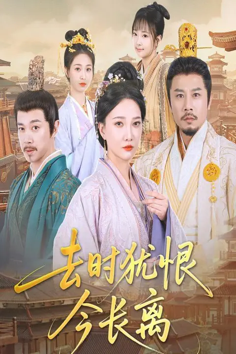 《去时犹恨今长离》封面