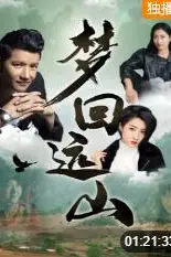 《梦回远山》封面