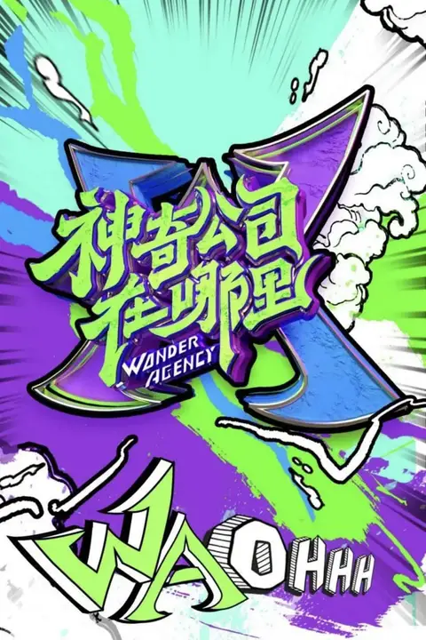 《神奇公司在哪里》封面