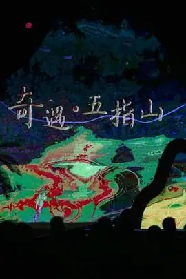 《奇遇五指山》封面