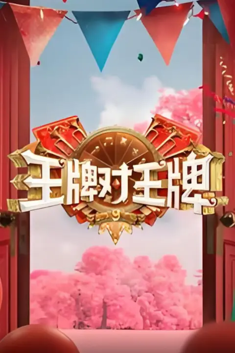 《王牌对王牌 第九季》封面