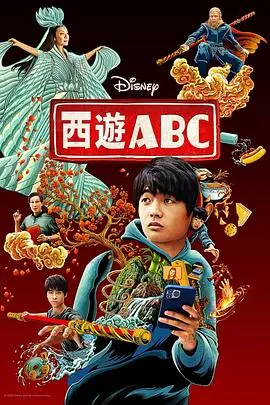 《西游ABC 第一季》封面