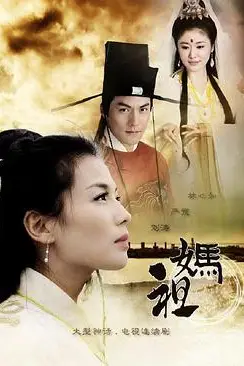 《妈祖》封面