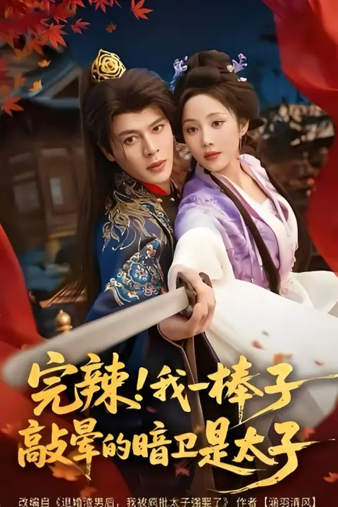 《完辣!我一棒子敲晕的暗卫是太子》封面