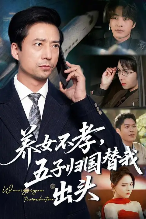 《养女不孝，五子归国替我出头》封面