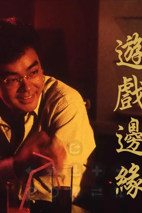 《游戏边缘》封面