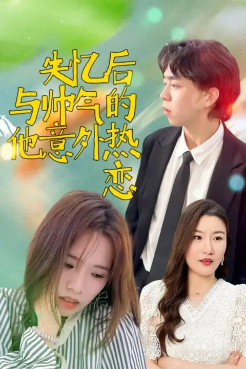 《失忆后与帅气的他意外热恋》封面