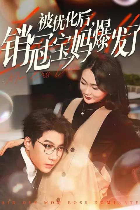 《被优化后销冠宝妈爆发了》封面