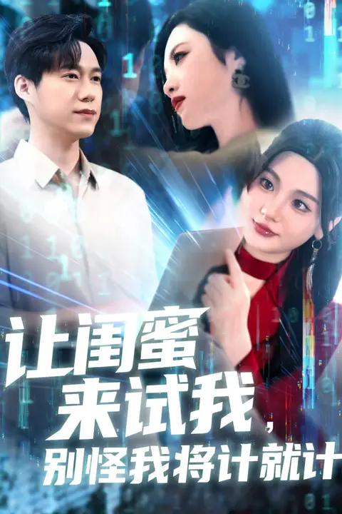 《让闺蜜来试我，别怪我将计就计》封面