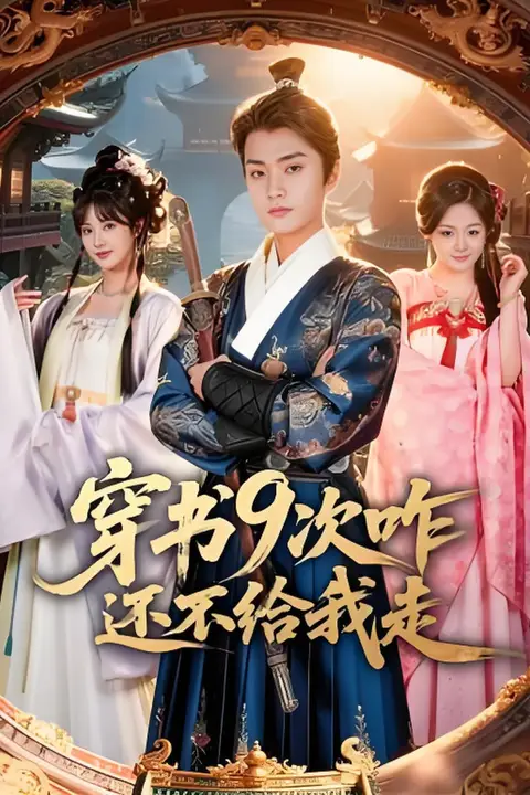 《穿书9次咋还不给我走》封面